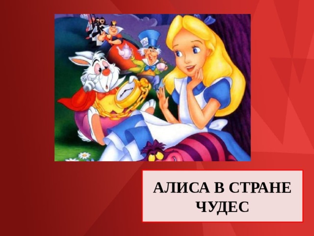 АЛИСА В СТРАНЕ ЧУДЕС 
