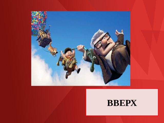 ВВЕРХ 