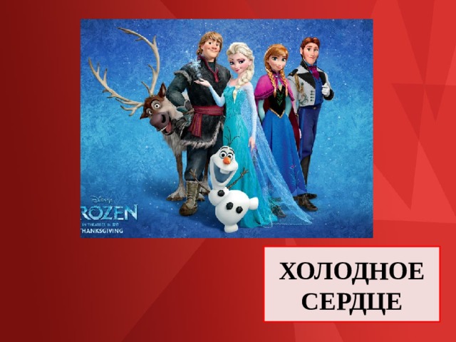 ХОЛОДНОЕ СЕРДЦЕ 