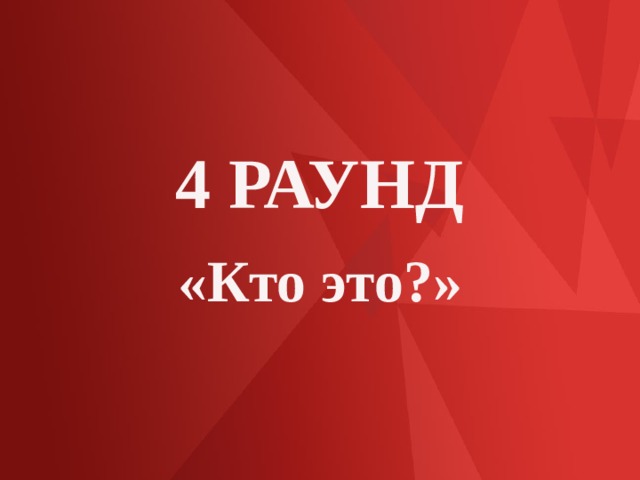 4 РАУНД «Кто это?» 