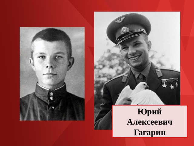 Юрий Алексеевич Гагарин 