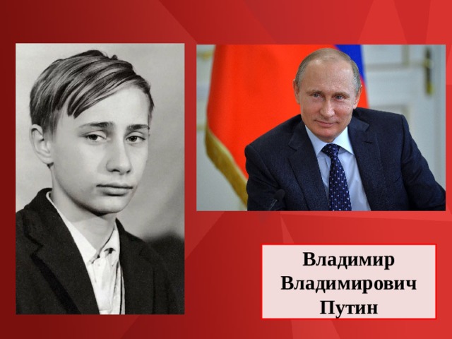 Владимир Владимирович Путин 