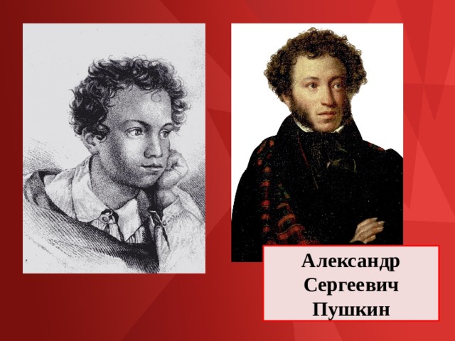 Александр Сергеевич Пушкин 