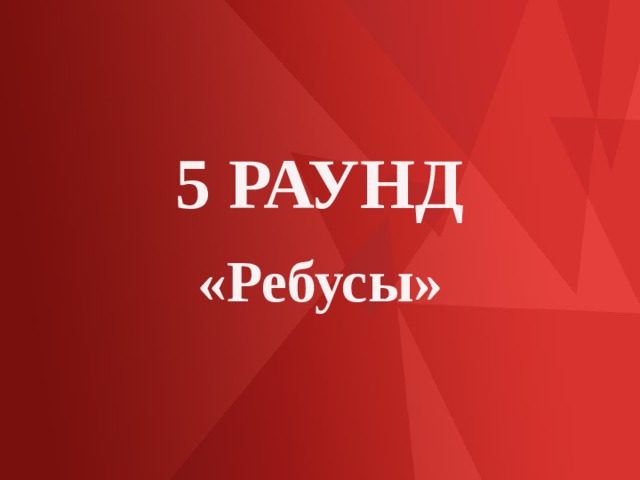 5 РАУНД «Ребусы» 