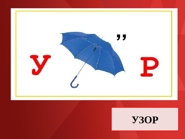 УЗОР 