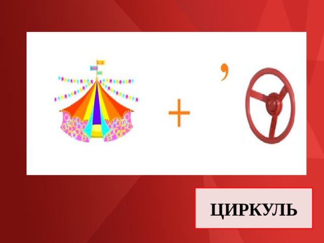 ЦИРКУЛЬ 