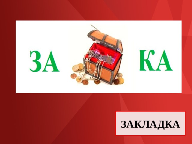 ЗАКЛАДКА 