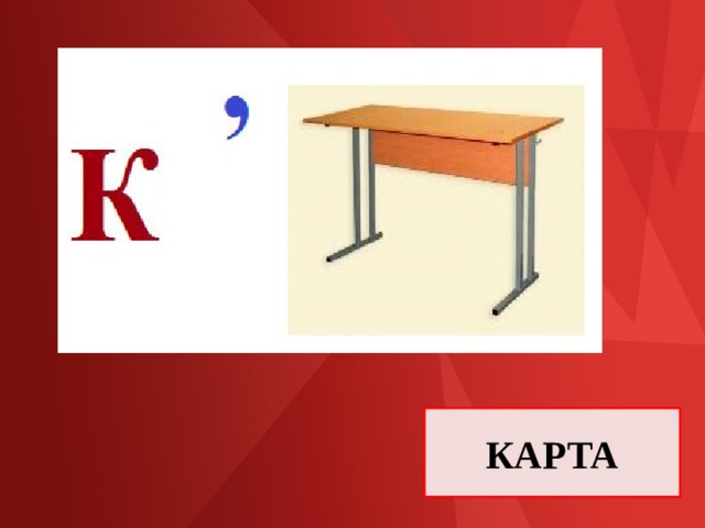 КАРТА 