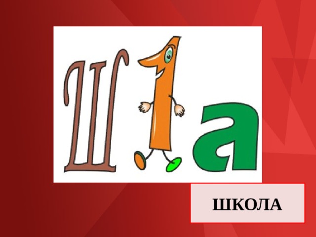 ШКОЛА 