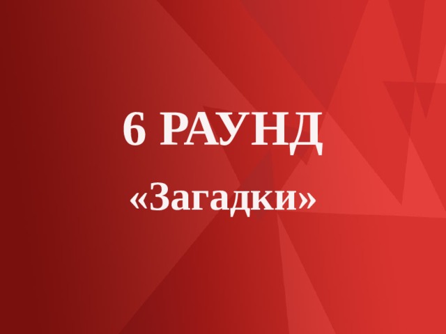 6 РАУНД «Загадки» 