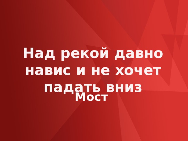 Над рекой давно навис и не хочет падать вниз Мост 
