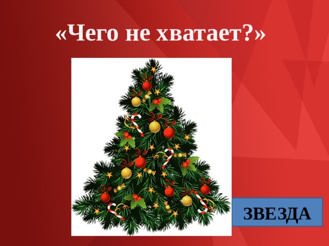 «Чего не хватает?» ЗВЕЗДА 