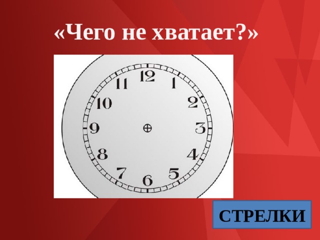 «Чего не хватает?» СТРЕЛКИ 