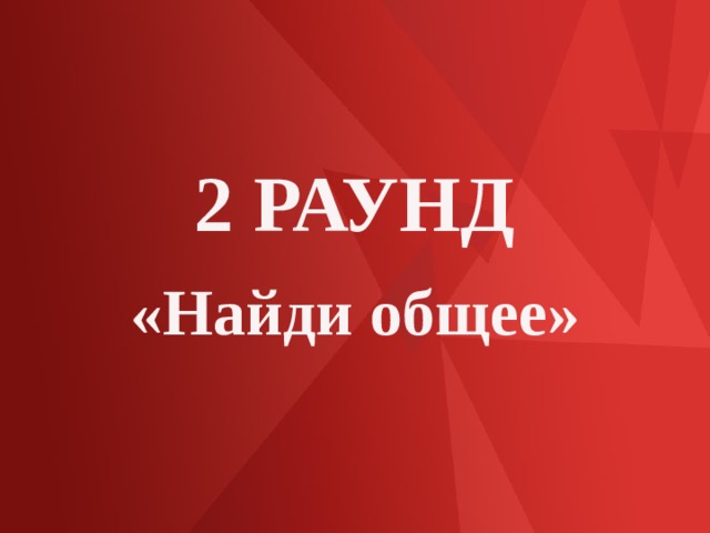 2 РАУНД «Найди общее» 