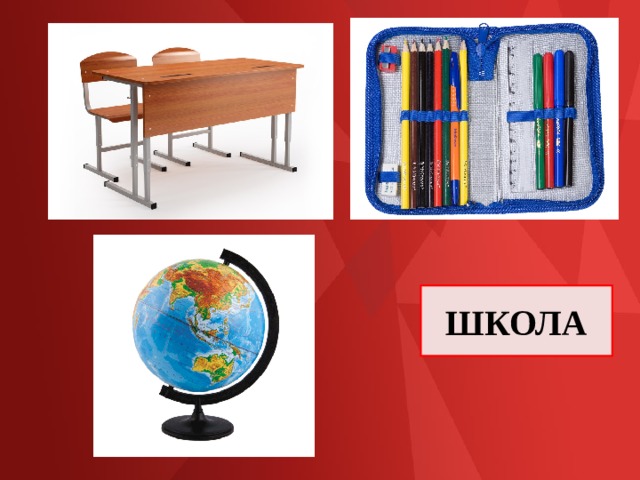 ШКОЛА 