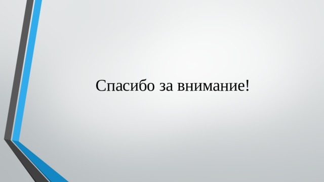 Спасибо за внимание! 