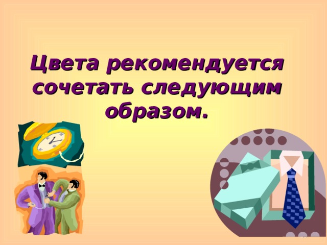 Цвета рекомендуется сочетать следующим образом.  