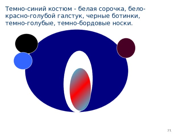 Темно-синий костюм - белая сорочка, бело-красно-голубой галстук, черные ботинки, темно-голубые, темно-бордовые носки.    