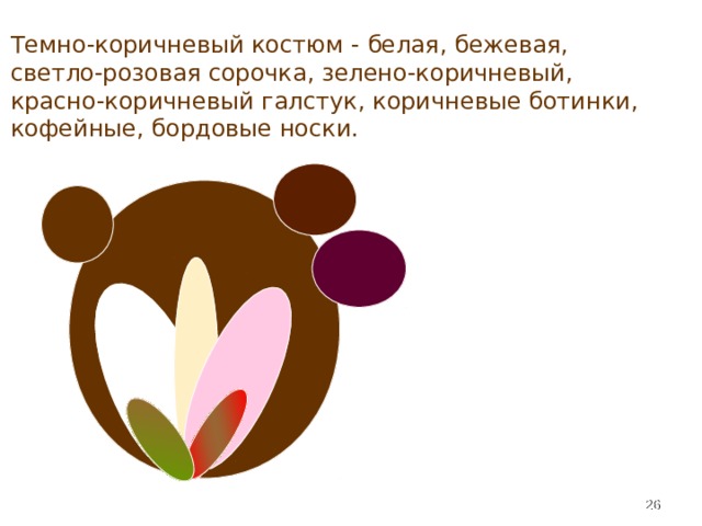 Темно-коричневый костюм - белая, бежевая, светло-розовая сорочка, зелено-коричневый, красно-коричневый галстук, коричневые ботинки, кофейные, бордовые носки.    