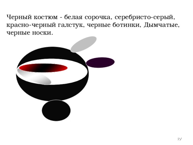 Черный костюм - белая сорочка, серебристо-серый, красно-черный галстук, черные ботинки, Дымчатые, черные носки.  