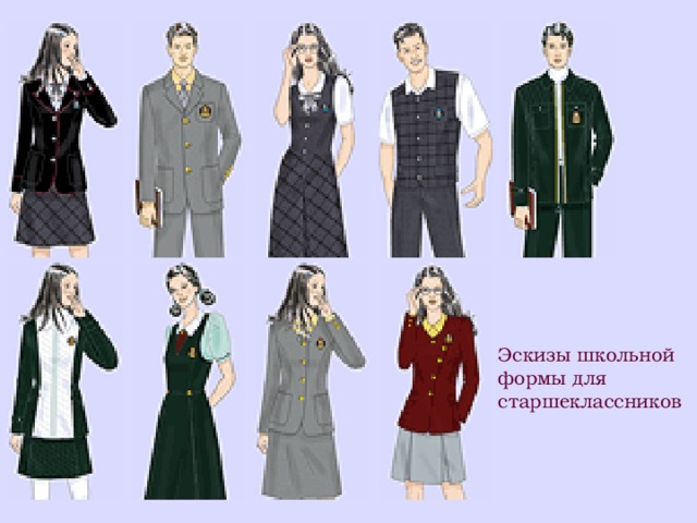 Эскизы школьной формы для старшеклассников  