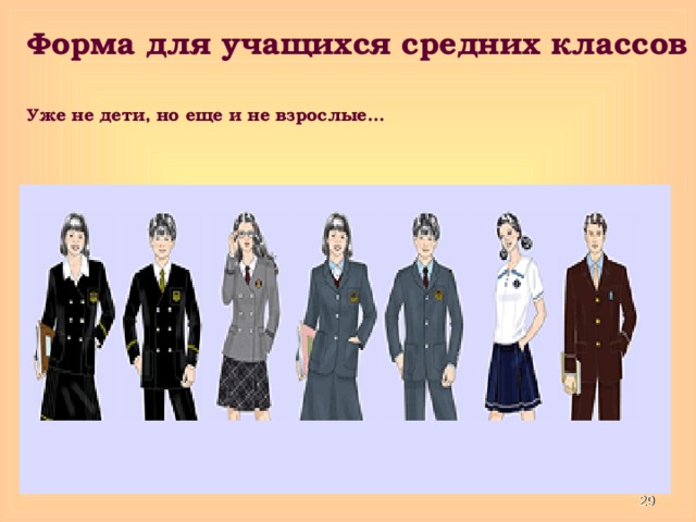 Форма для учащихся средних классов  Уже не дети, но еще и не взрослые…  