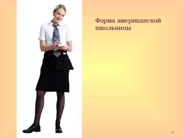 Форма американской школьницы  