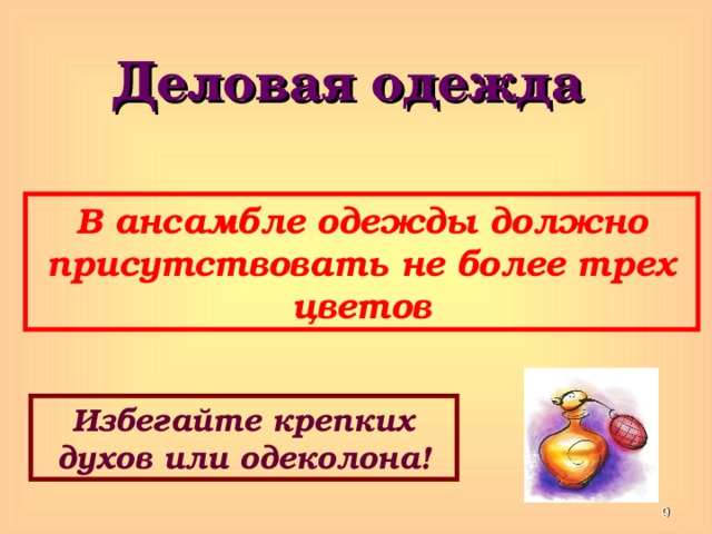 Деловая одежда В ансамбле одежды должно присутствовать не более трех цветов Избегайте крепких духов или одеколона!  