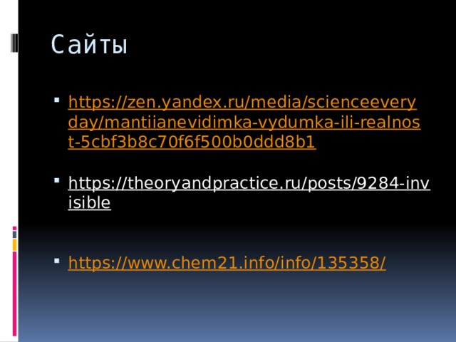 Сайты https://zen.yandex.ru/media/scienceeveryday/mantiianevidimka-vydumka-ili-realnost-5cbf3b8c70f6f500b0ddd8b1 https://theoryandpractice.ru/posts/9284-invisible   https://www.chem21.info/info/135358/ 