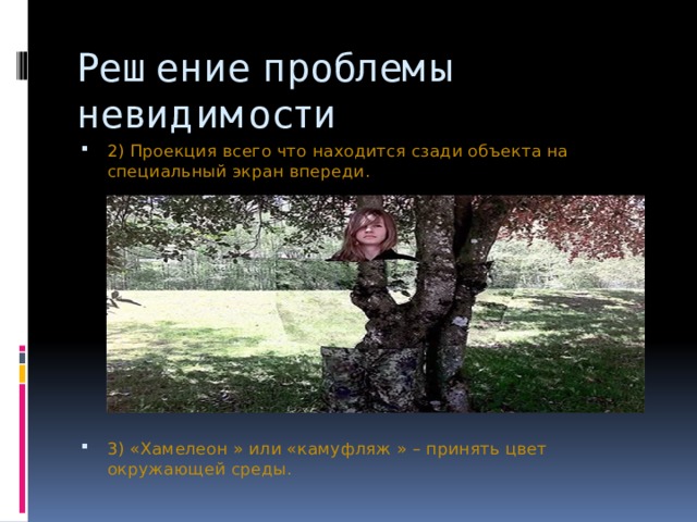 Решение проблемы невидимости   2)  Проекция всего что находится сзади объекта на специальный экран впереди. 3) «Хамелеон » или «камуфляж » – принять цвет окружающей среды. 
