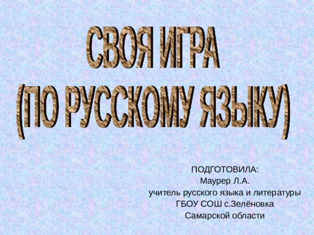 ПОДГОТОВИЛА: Маурер Л.А. учитель русского языка и литературы ГБОУ СОШ с.Зелёновка Самарской области 