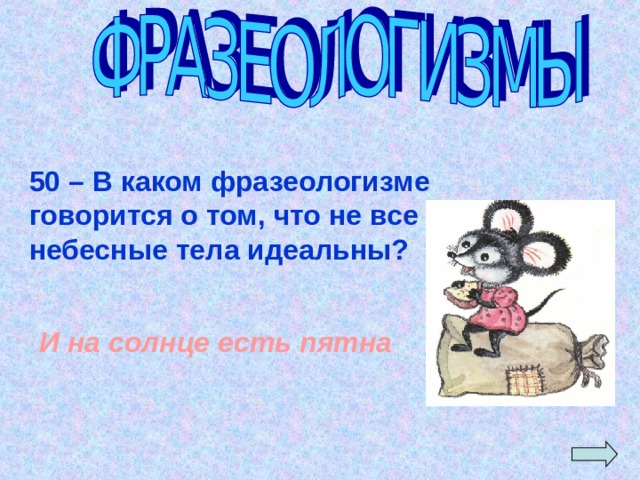 50 – В каком фразеологизме говорится о том, что не все небесные тела идеальны? И на солнце есть пятна 