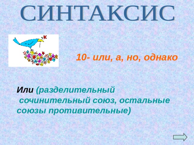 10- или, а, но, однако  Или (разделительный  сочинительный союз, остальные союзы противительные) 
