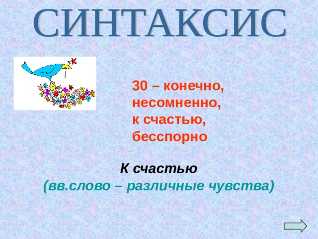 30 – конечно, несомненно, к счастью, бесспорно   К счастью  (вв.слово – различные чувства) 