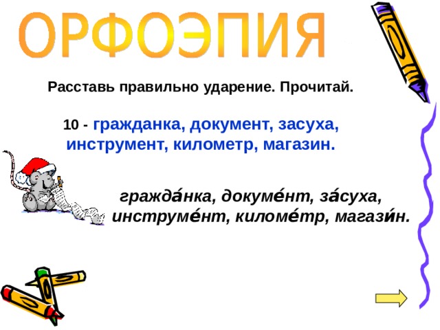 Расставь правильно ударение. Прочитай.  10 - гражданка, документ, засуха, инструмент, километр, магазин.   гражда́нка, докуме́нт, за́суха, инструме́нт, киломе́тр, магази́н.  