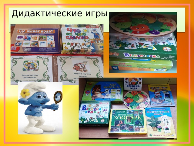 Дидактические игры 