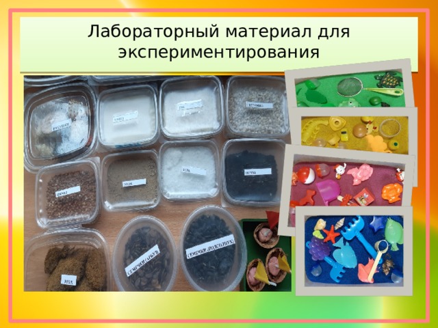 Лабораторный материал для экспериментирования 
