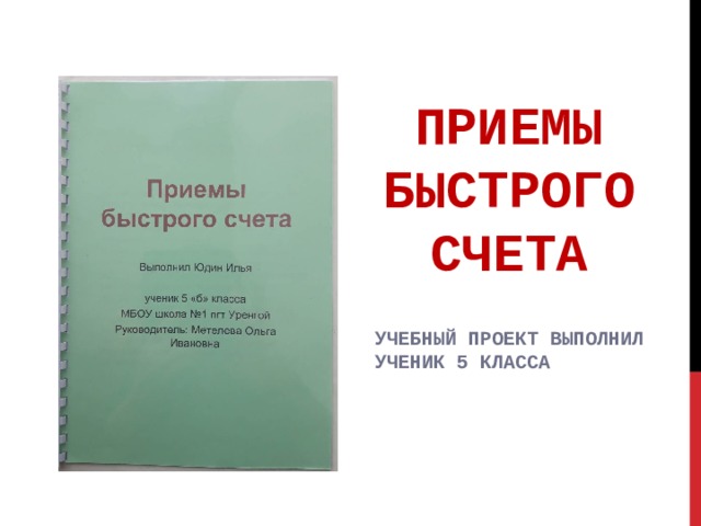  ПРИЕМЫ БЫСТРОГО СЧЕТА УЧЕБНЫЙ ПРОЕКТ ВЫПОЛНИЛ УЧЕНИК 5 КЛАССА 