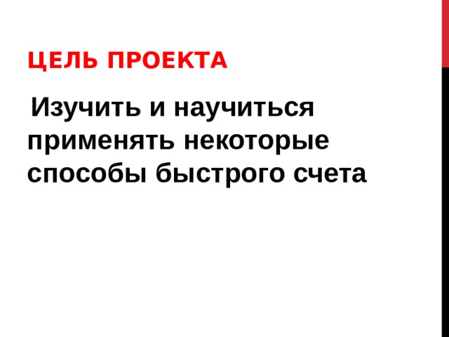 ЦЕЛЬ ПРОЕКТА  Изучить и научиться применять некоторые способы быстрого счета 