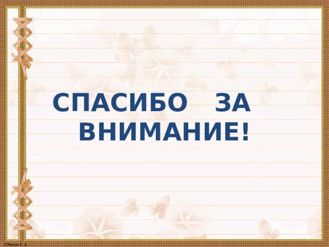 СПАСИБО ЗА ВНИМАНИЕ! 