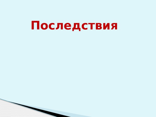 Последствия 