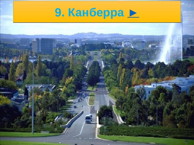 5/17/21 8. Города Австралии В 1908 году территория современной Канберры была выбрана в качестве будущей столицы Австралийского Союза, что стало компромиссом между соперничавшими между собой за этот статус двумя крупнейшими городами страны, Сиднея и Мельбурна.   