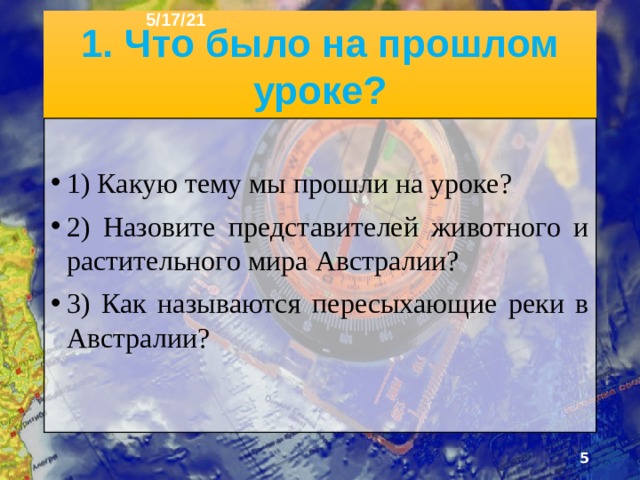 5/17/21 План урока 1. Что было на прошлом уроке? 2. Численность и размещение 3. Крупнейшие города 4. Население, языки, религии 5. Коренные жители Австралии 6. Пришлое население 7. Страны 8. Города Австралии 9. Канберра 10. Сидней 11. Мельбурн 12. Аделаида 13. Вопросы для повторения 14. Тренажёр внимания и памяти.  