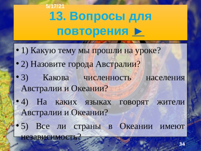 5/17/21 2. 12. Аделаида .   