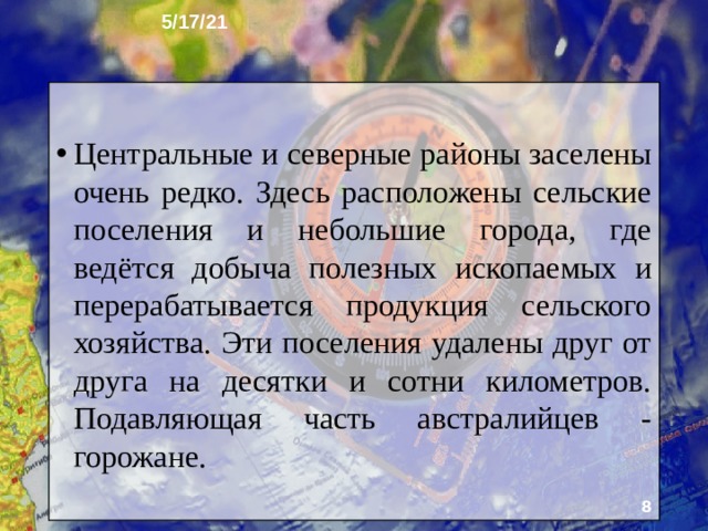 5/17/21 В размещении населения Австралии существуют огромные контрасты. Велика тяга австралийцев к морю. Почти 85% из них живут на расстоянии не более 80 км от него. На побережье расположены и все крупнейшие города. При этом около 80% жителей заселяют узкую полосу восточного, юго-восточного и юго-западного побережья.   
