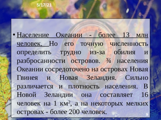 5/17/21 Центральные и северные районы заселены очень редко. Здесь расположены сельские поселения и небольшие города, где ведётся добыча полезных иско­паемых и перерабатывается продукция сельского хозяйства. Эти поселения удалены друг от друга на десятки и сотни километров. Подавляющая часть австралийцев - горожане.   