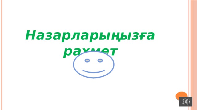 Назарларыңызға рахмет    