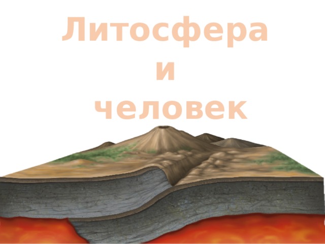 Литосфера и человек 
