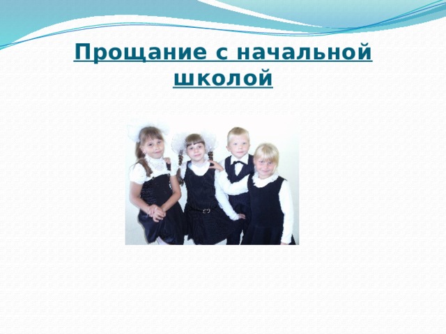 Прощание с начальной школой 