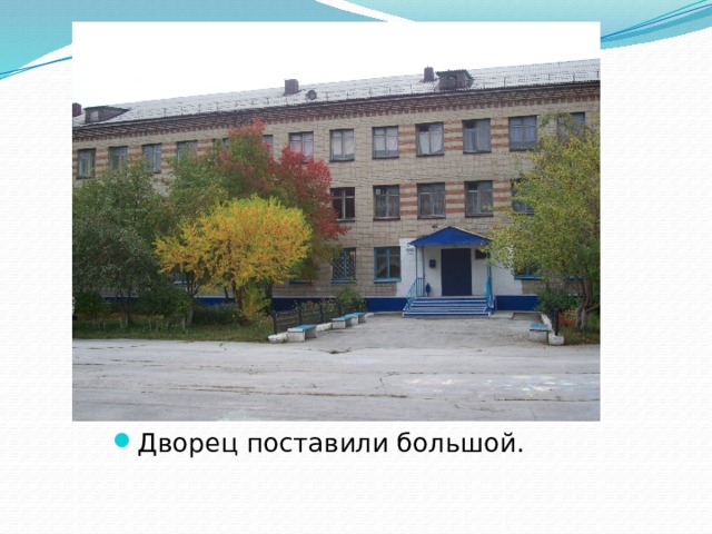 Дворец поставили большой. 
